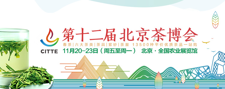 第12屆北京<a href=http://m.shanghailijiu.com/zixun/chabohui/ target=_blank class=infotextkey>茶博會</a>