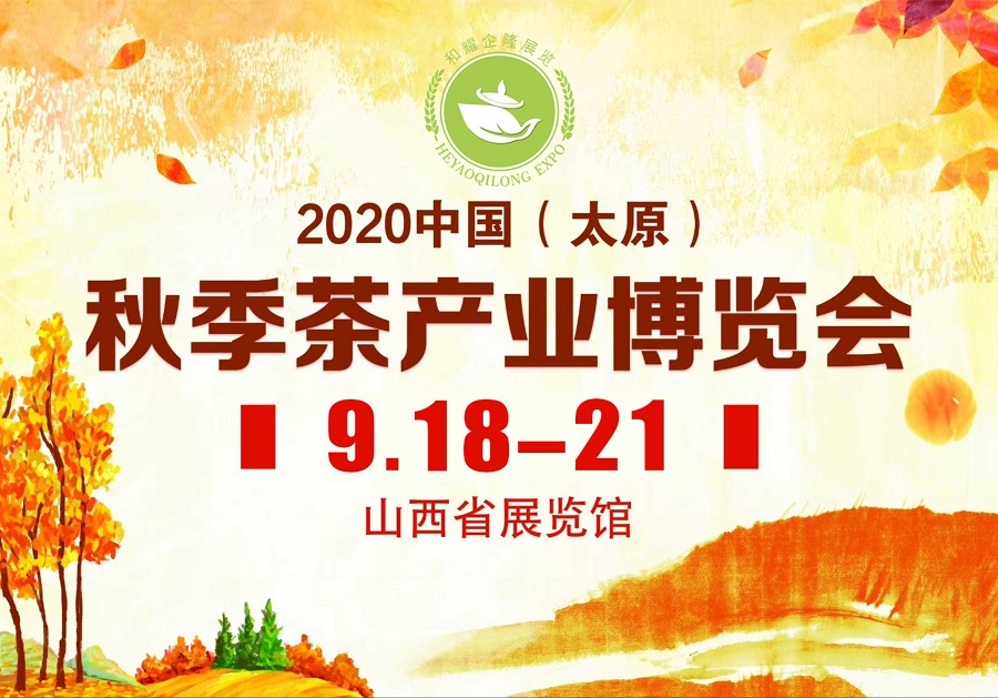 2020第三屆太原秋季<a href=http://m.shanghailijiu.com/zixun/chabohui/ target=_blank class=infotextkey>茶博會</a>