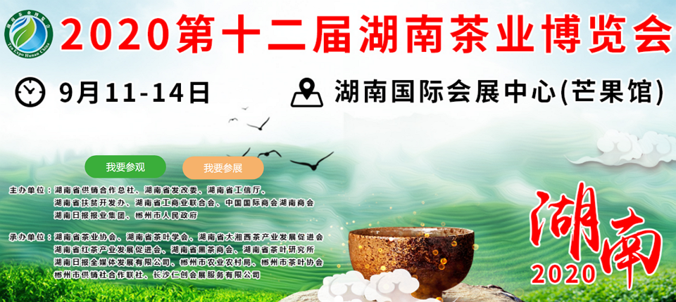 2020年第十二屆湖南<a href=http://m.shanghailijiu.com/zixun/ target=_blank class=infotextkey>茶業(yè)</a>博覽會