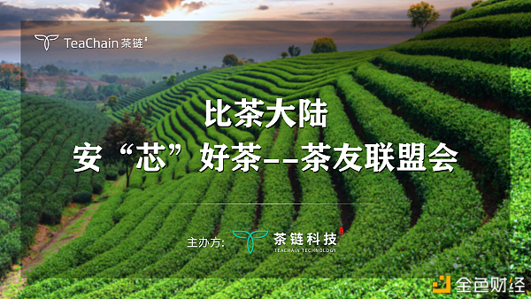 歡聚一堂，比茶大陸安“芯”好茶茶友聯(lián)盟會完美落幕